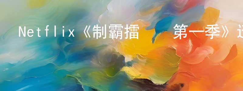 Netflix《制霸擂臺夢第一季》迅雷下載/在線觀看/百度云-選秀/綜藝-美劇天堂 陳民強的blog